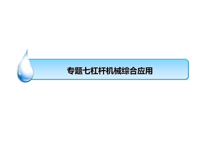 浙教版初中科学 《杠杆、滑轮、机械组》中考冲刺二轮复习课件01