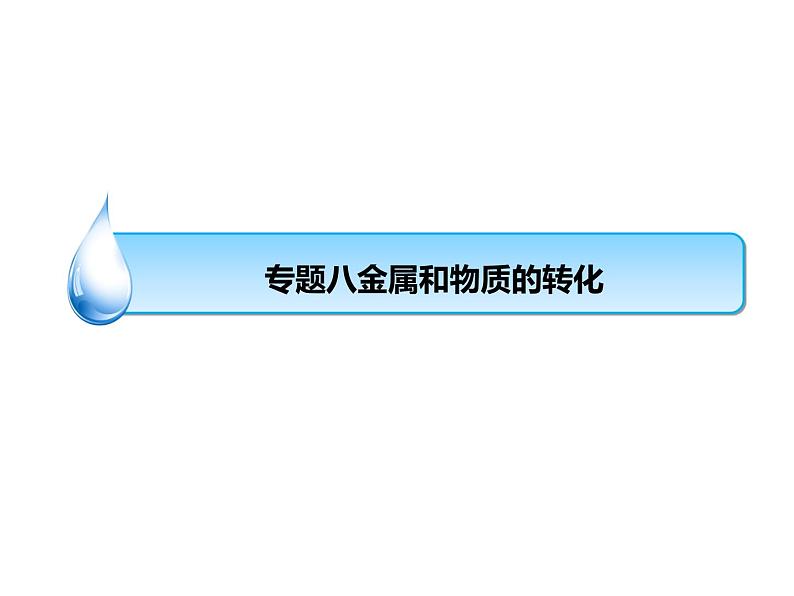 浙教版初中科学 《金属和物质转化》中考冲刺二轮复习课件01