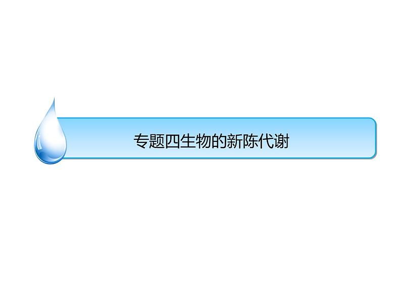 浙教版初中科学 《生物的新陈代谢》中考冲刺二轮复习课件01