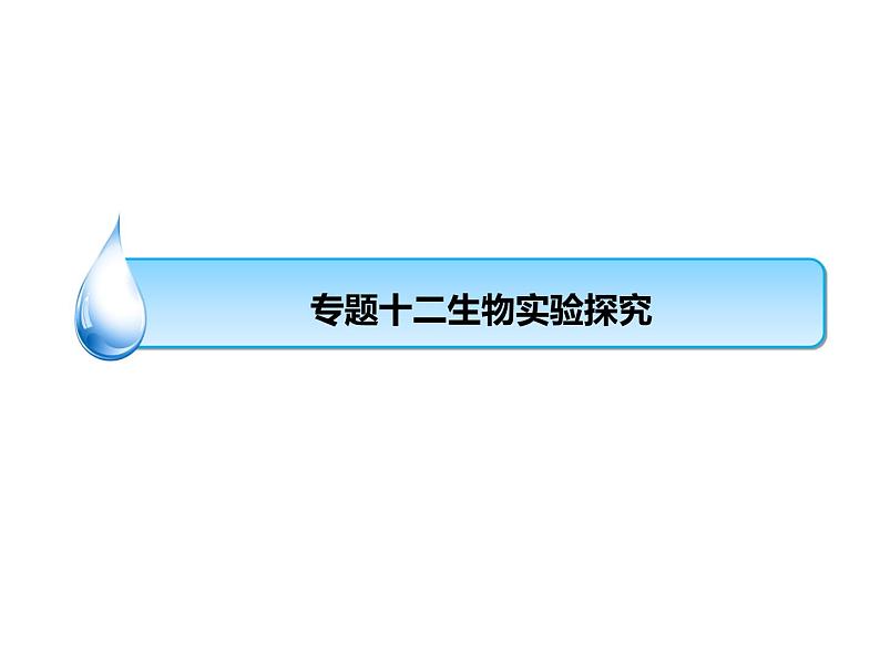 浙教版初中科学 《生物实验》中考冲刺二轮复习课件01