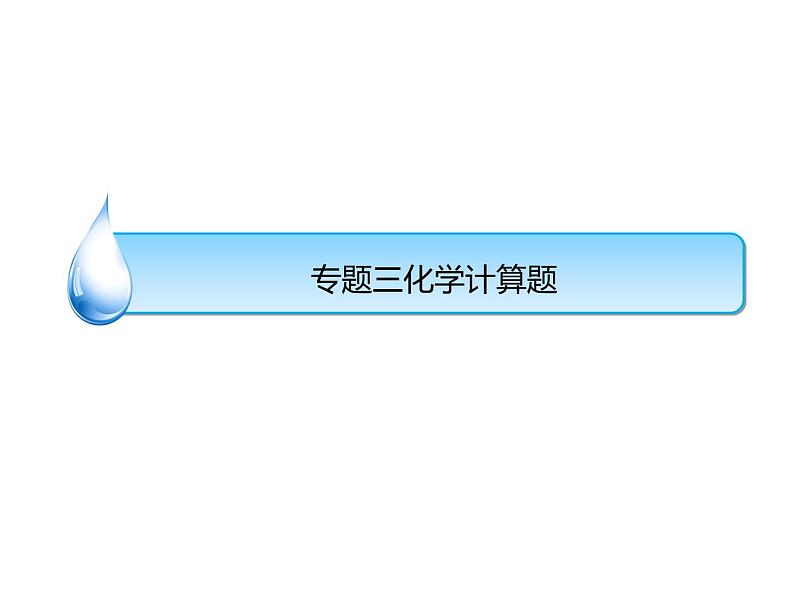 浙教版初中科学 《化学计算》中考冲刺二轮复习课件第1页