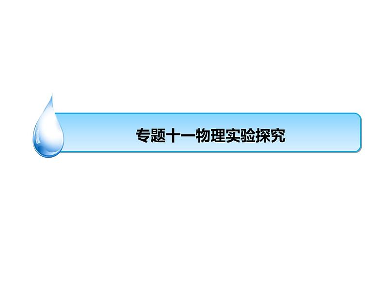 浙教版初中科学 《物理实验》中考冲刺二轮复习课件01