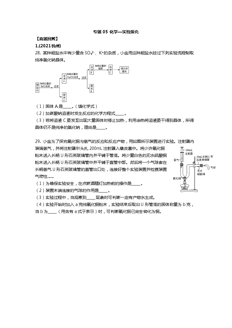 浙江省杭州市2021-2022学年中考科学重点科学探究专题5（含答案）01