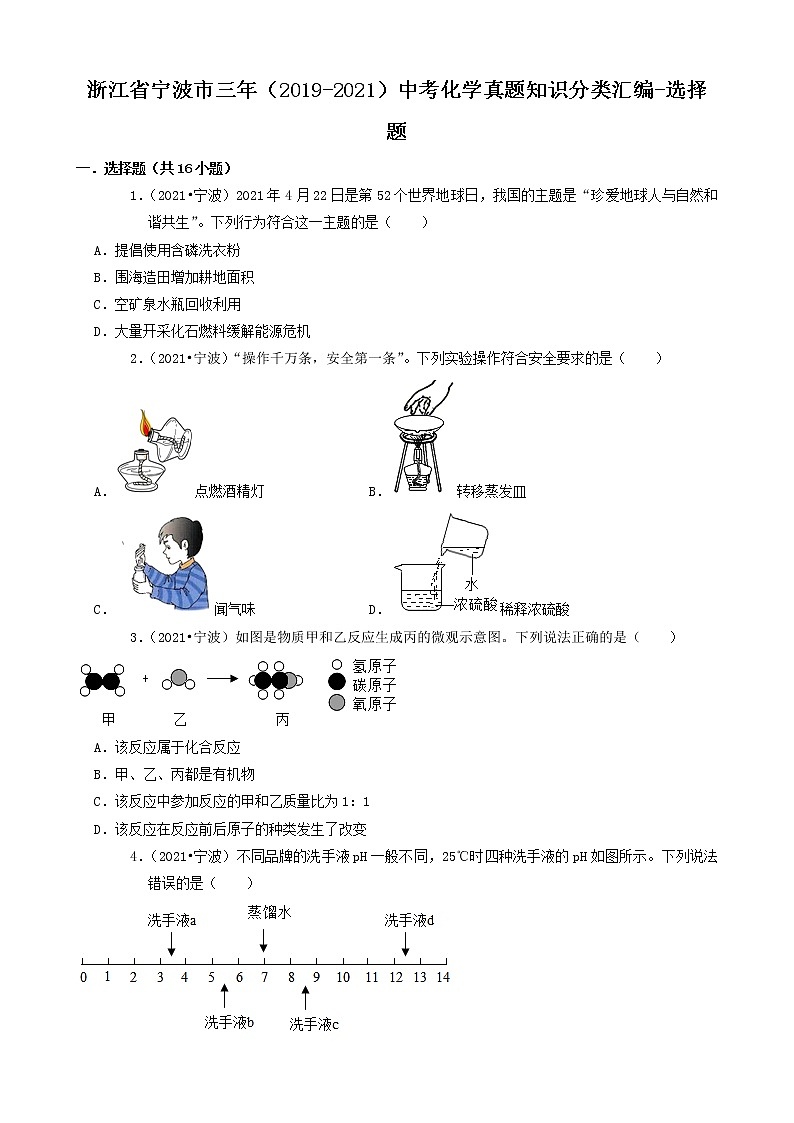 浙江省宁波市三年（2019-2021）中考化学真题知识分类汇编-选择题（含答案）第1页