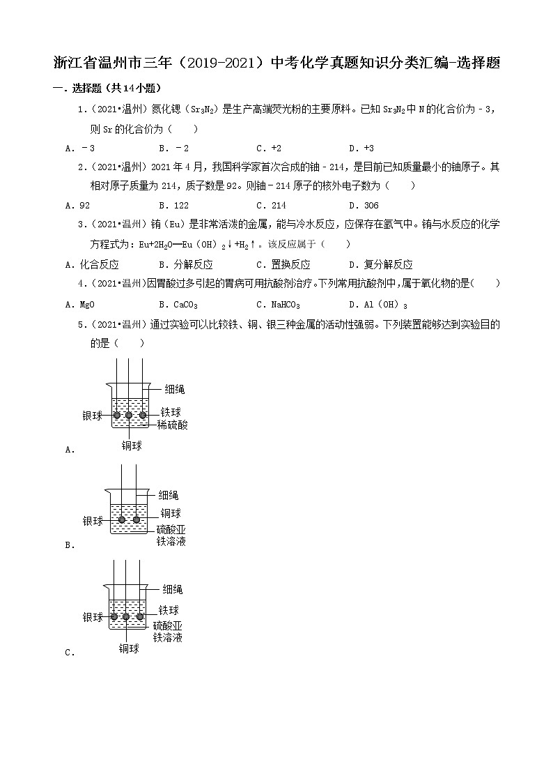 浙江省温州市三年（2019-2021）中考化学真题知识分类汇编-选择题（含答案）第1页