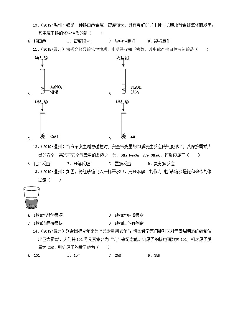 浙江省温州市三年（2019-2021）中考化学真题知识分类汇编-选择题（含答案）第3页