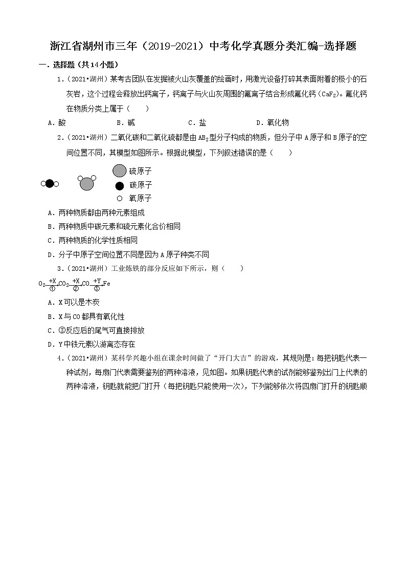 浙江省湖州市三年（2019-2021）中考化学真题分类汇编-选择题第1页