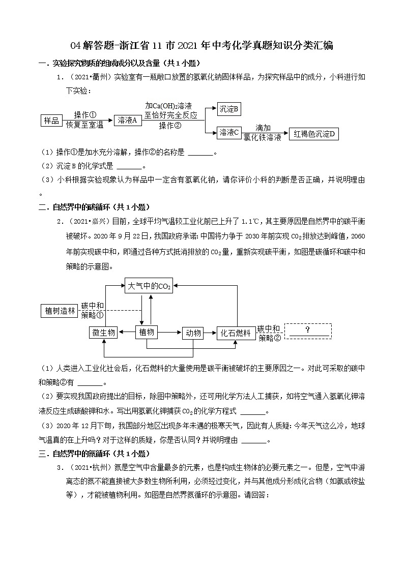 04解答题-浙江省11市2021年中考科学化学部分真题知识分类汇编(共15题)第1页