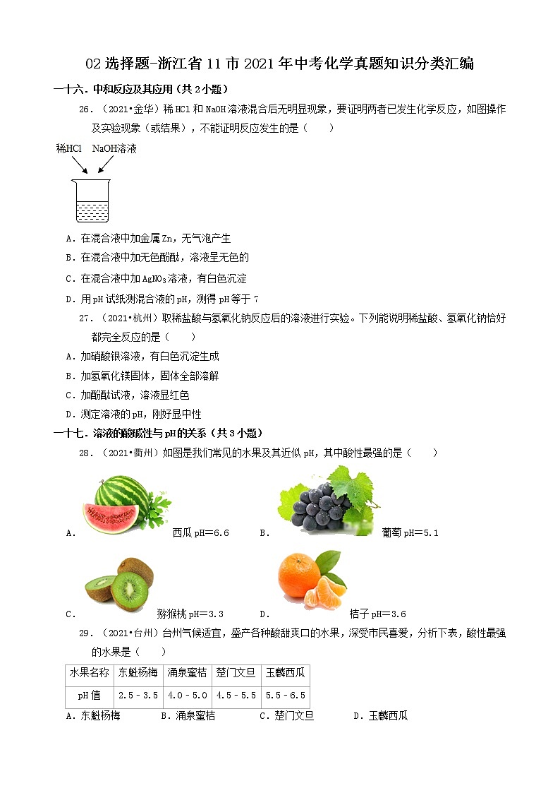 02选择题-浙江省11市2021年中考科学化学部分真题知识分类汇编（共26题）第1页