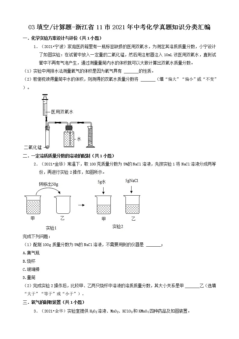 03填空&计算题-浙江省11市2021年中考科学化学部分真题知识分类汇编（共27题）第1页