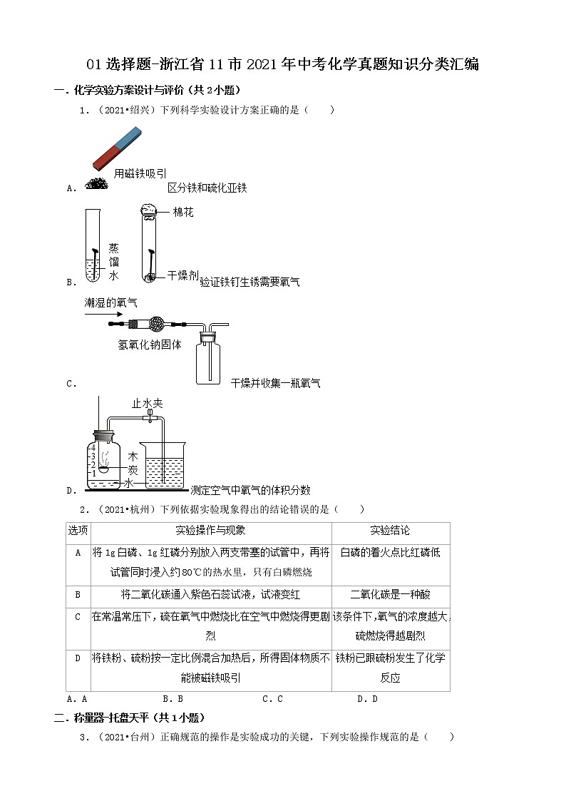01选择题-浙江省11市2021年中考科学化学部分真题知识分类汇编（共25题）第1页