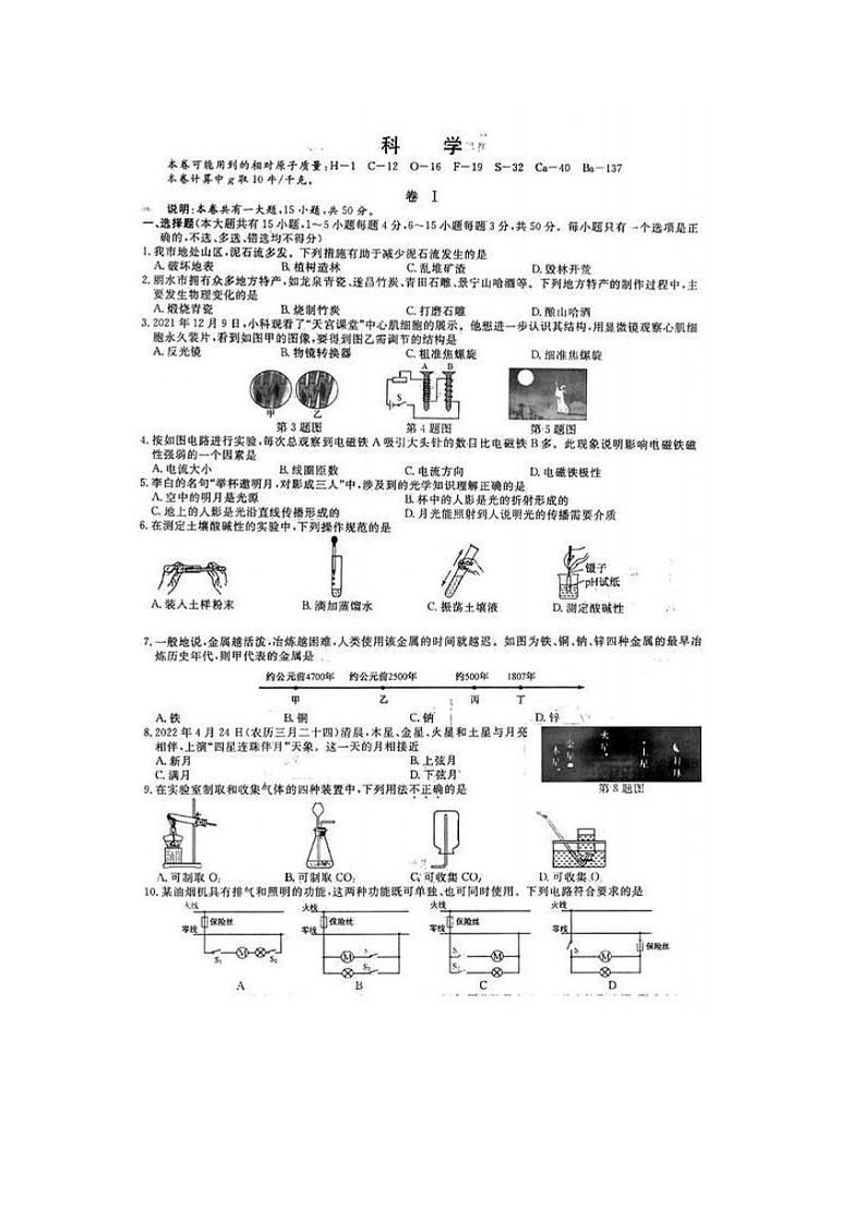 2022年浙江省丽水市中考真题科学试卷及答案第1页