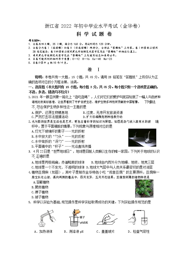2022年浙江省金华市初中中考真题科学卷及答案（文字版）01