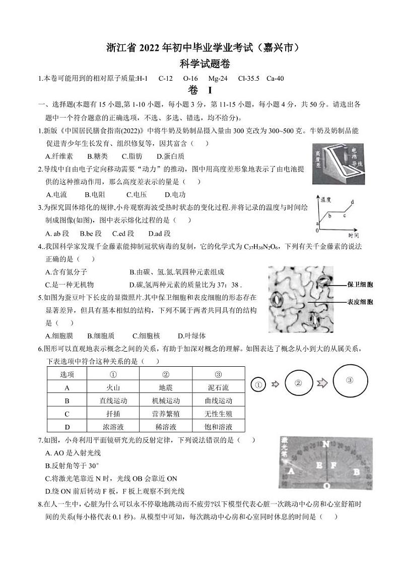 2022年浙江省嘉兴市中考真题科学试卷及答案第1页