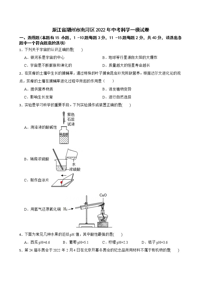 2022年浙江省湖州市南浔区九年级中考质量监测（一模）科学试题(word版含答案)第1页