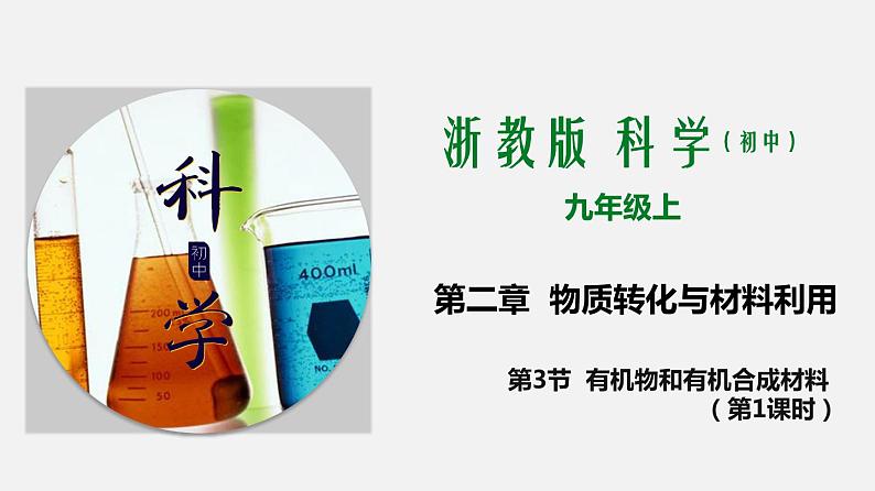 初中科学浙教版2019-2020年 九年级上册2.3 有机物和有机合成材料（第1课时）课件（含视频）01