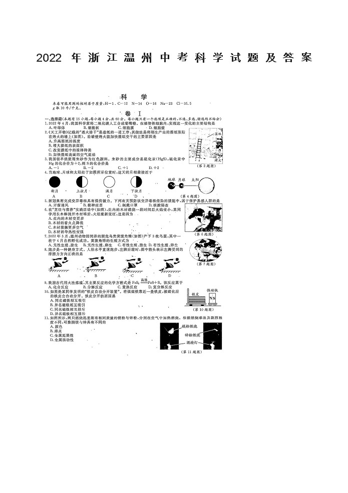 2022年浙江温州中考科学试题及答案01