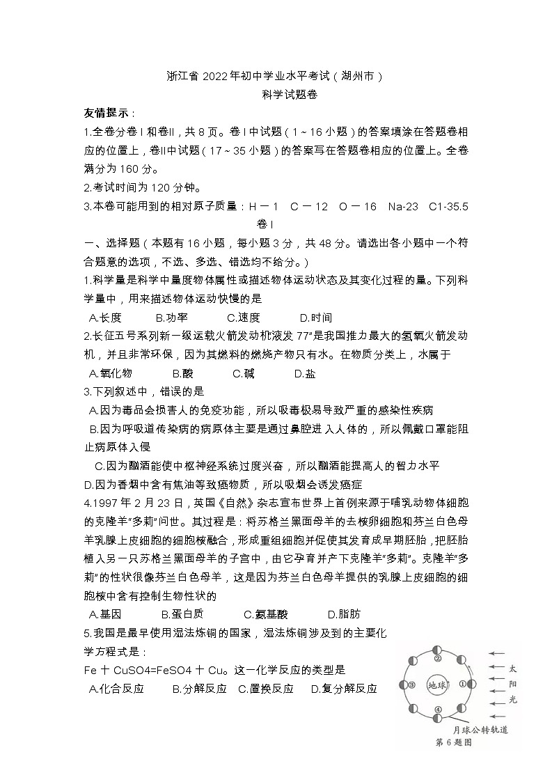 2022年浙江省湖州市中考真题科学卷及答案（文字版）01