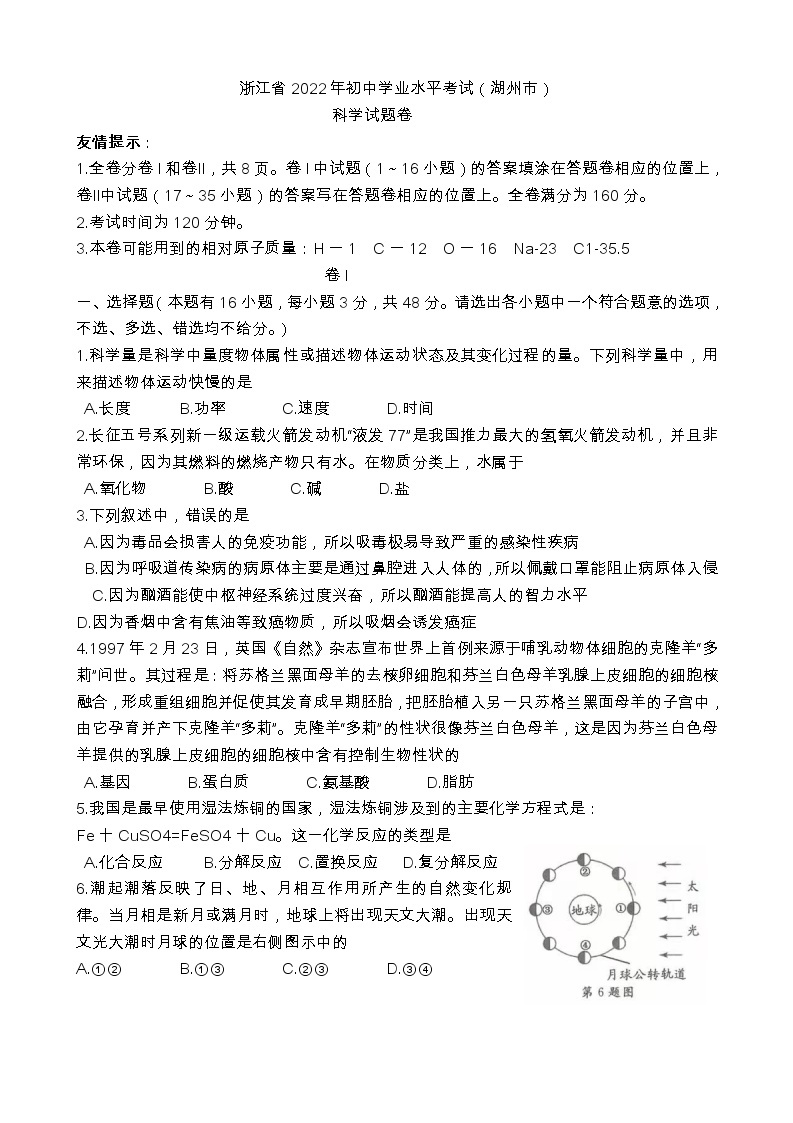 浙江省湖州市2022年初中科学中考真题试题(word版含答案)01