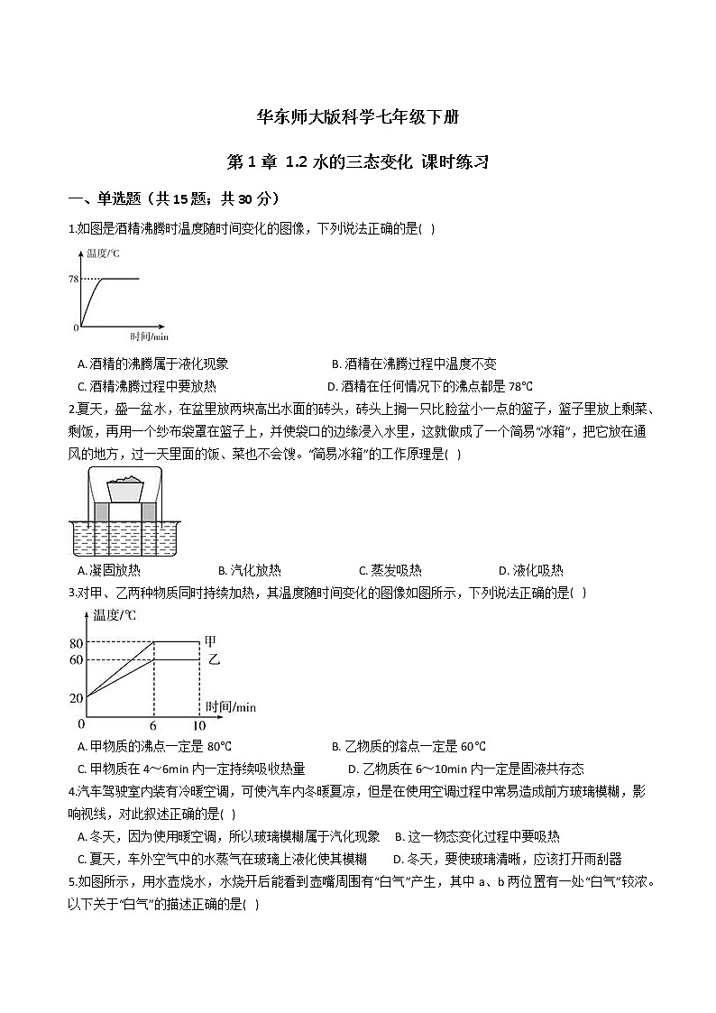 2021-2022学年华东师大版科学七年级下册 第1章 1.2水的三态变化 课时练习（含答案解析）第1页