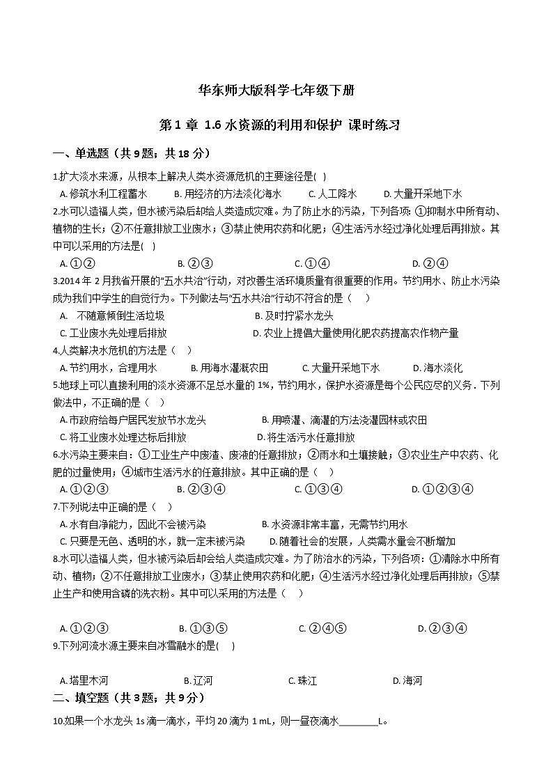 2021-2022学年华东师大版科学七年级下册 第1章 1.6水资源的利用和保护 课时练习（含答案解析）第1页