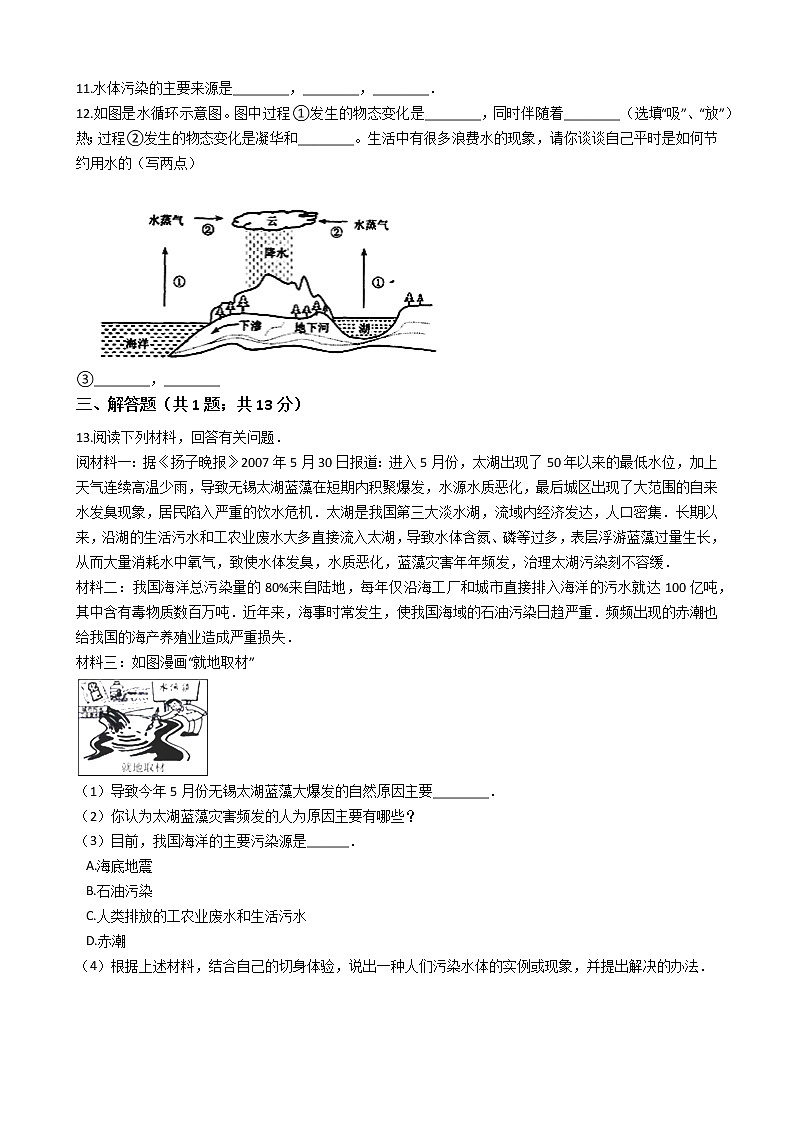 2021-2022学年华东师大版科学七年级下册 第1章 1.6水资源的利用和保护 课时练习（含答案解析）第2页