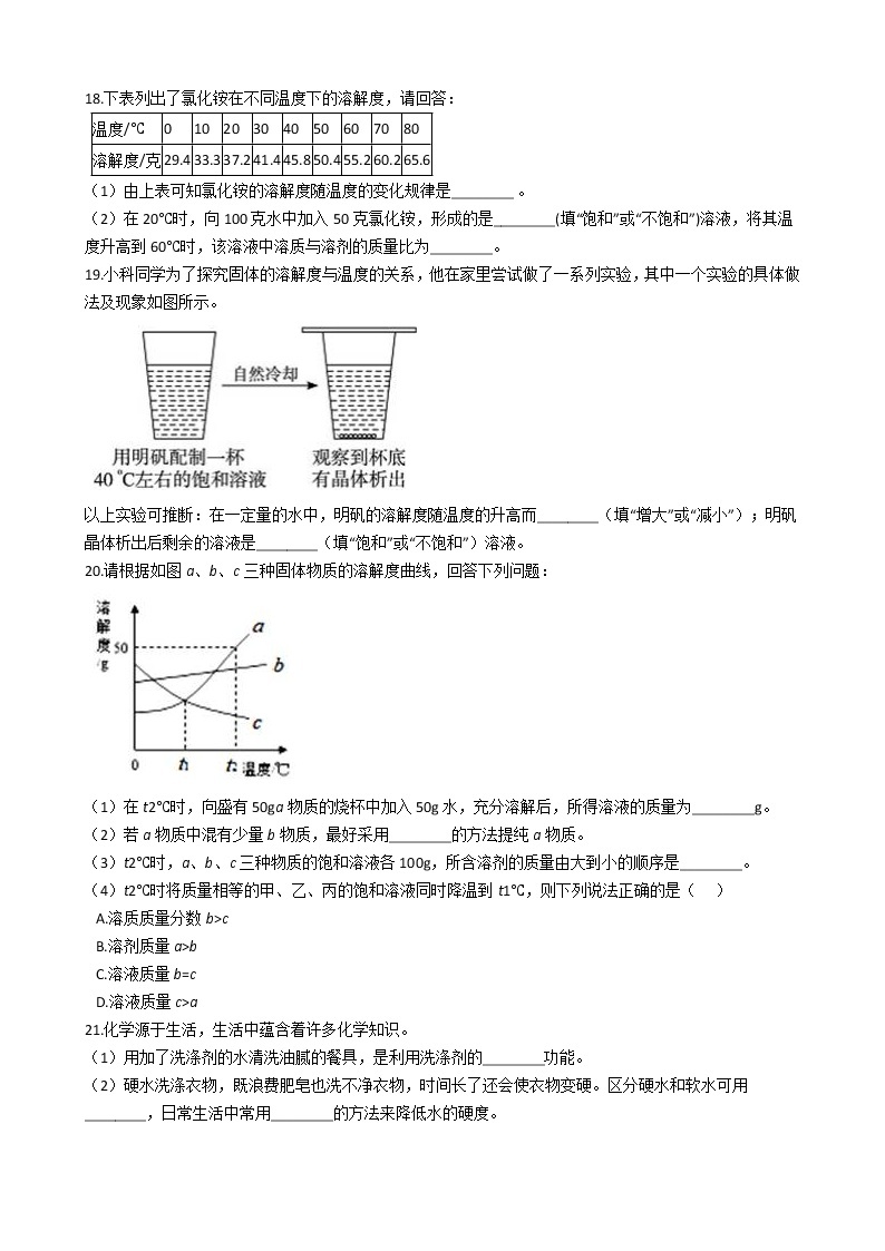 2021-2022学年华东师大版科学七年级下册 第1章 1.3水是常用的溶剂 课时练习（含答案解析）03