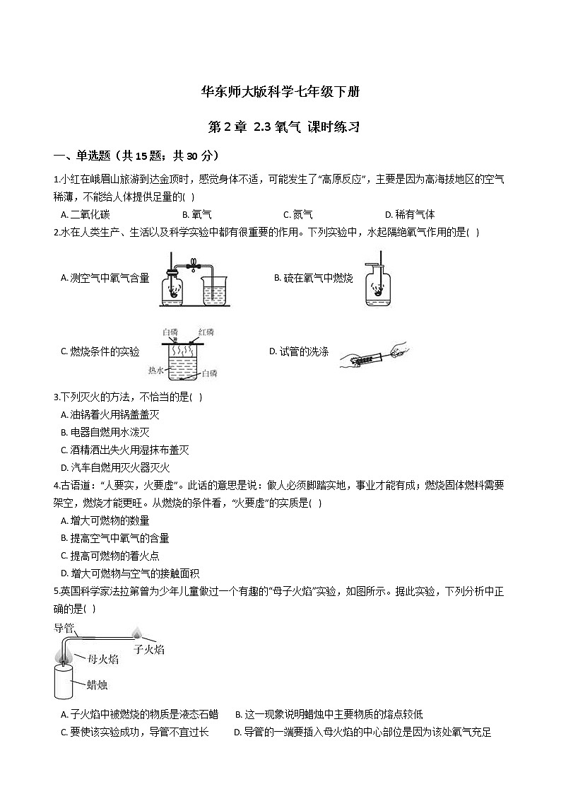 2021-2022学年华东师大版科学七年级下册 第2章 2.3氧气 课时练习（含答案解析）01