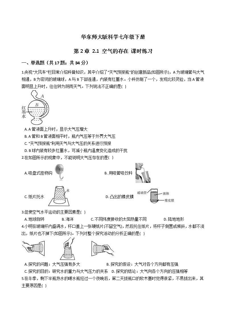 2021-2022学年华东师大版科学七年级下册 第2章 2.1 空气的存在 课时练习（含答案解析）第1页