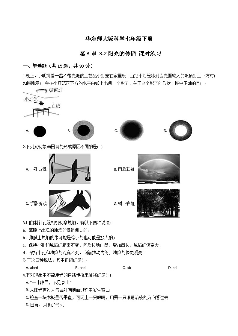 2021-2022学年华东师大版科学七年级下册 第3章 3.2阳光的传播 课时练习（含答案解析）01