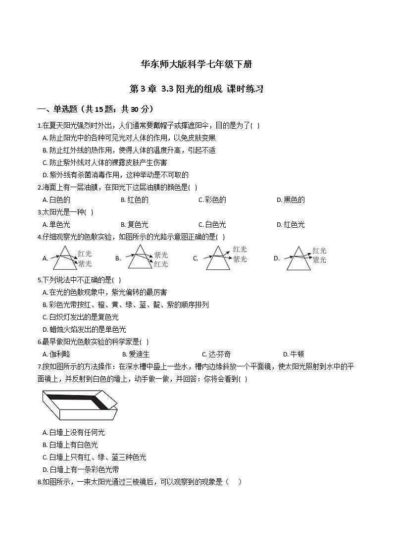 2021-2022学年华东师大版科学七年级下册 第3章 3.3阳光的组成 课时练习（含答案解析）第1页