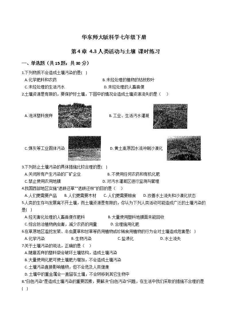 2021-2022学年华东师大版科学七年级下册 第4章 4.3人类活动与土壤 课时练习（含答案解析）01