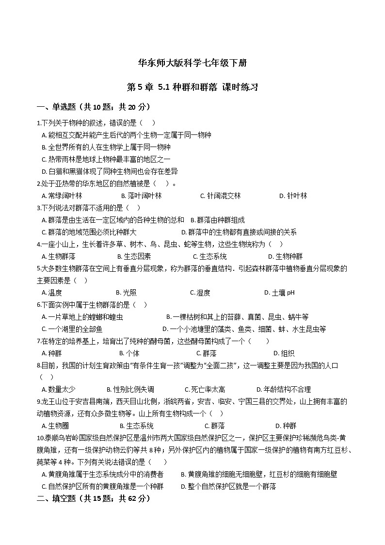 2021-2022学年华东师大版科学七年级下册 第5章 5.1种群和群落 课时练习（含答案解析）01