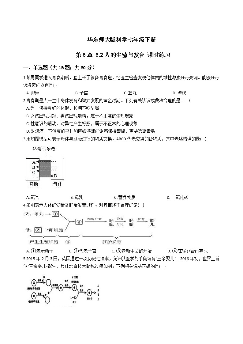 2021-2022学年华东师大版科学七年级下册 第6章 6.2人的生殖与发育 课时练习（含答案解析）第1页