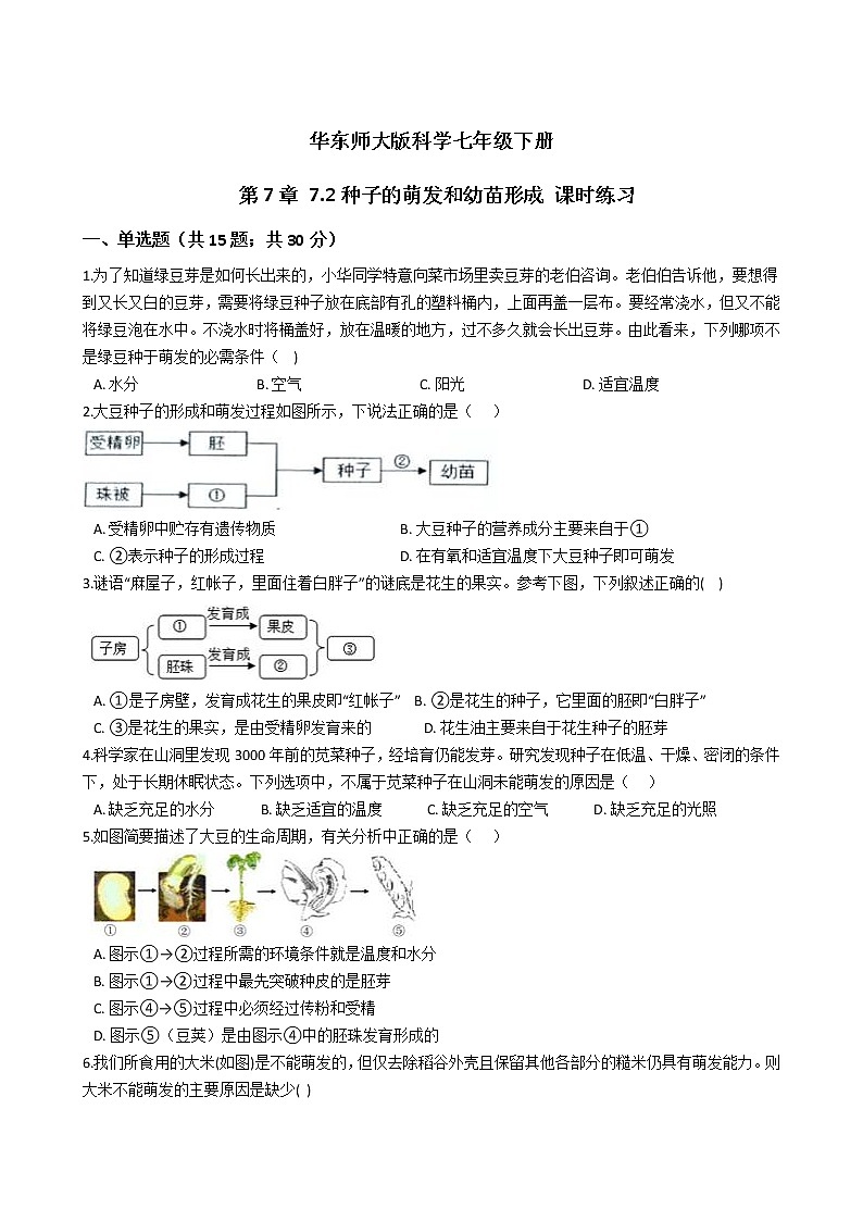 2021-2022学年华东师大版科学七年级下册 第7章 7.2种子的萌发和幼苗形成 课时练习（含答案解析）第1页
