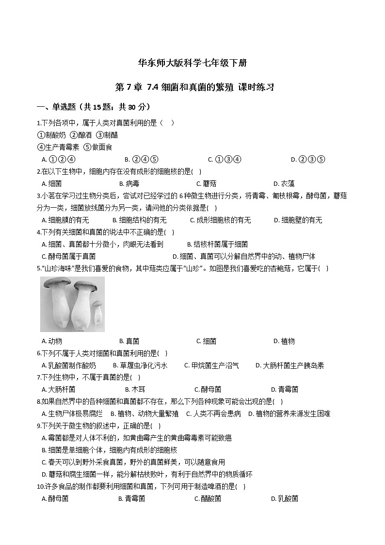2021-2022学年华东师大版科学七年级下册 第7章 7.4细菌和真菌的繁殖 课时练习（含答案解析）01