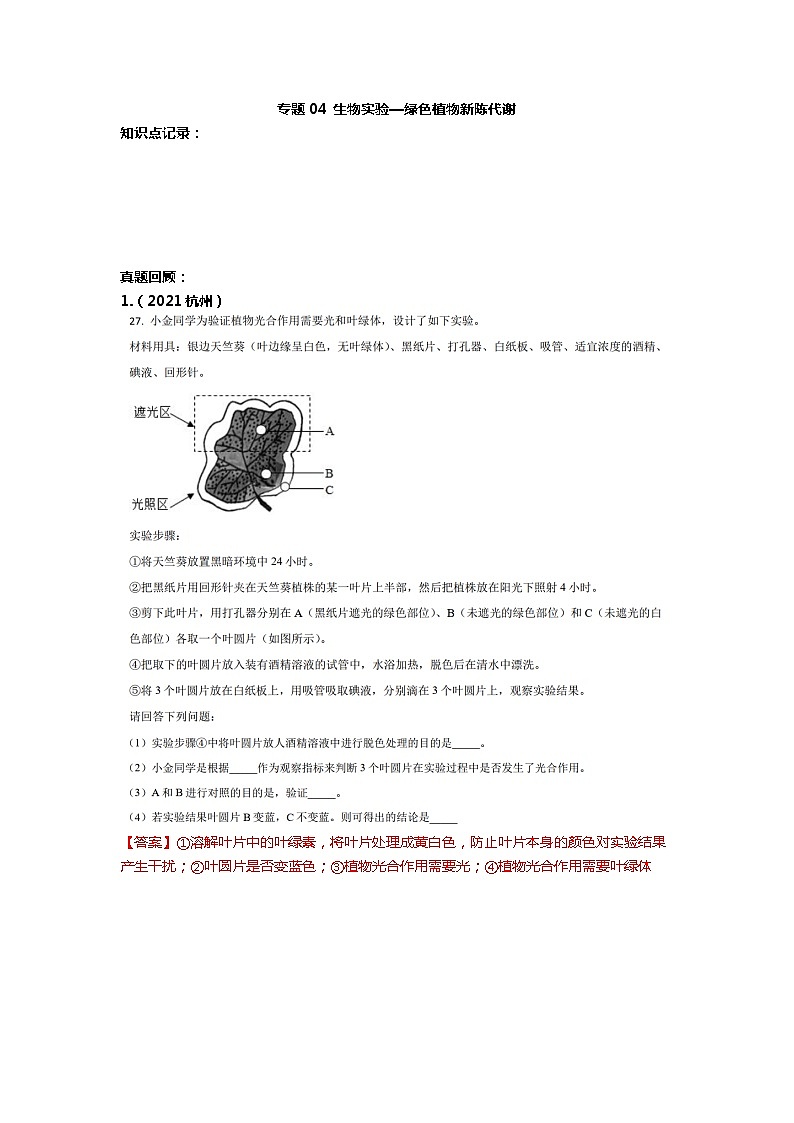 浙江省杭州市2021-2022学年中考科学重点实验探究专题4光合实验（生物）答案第1页