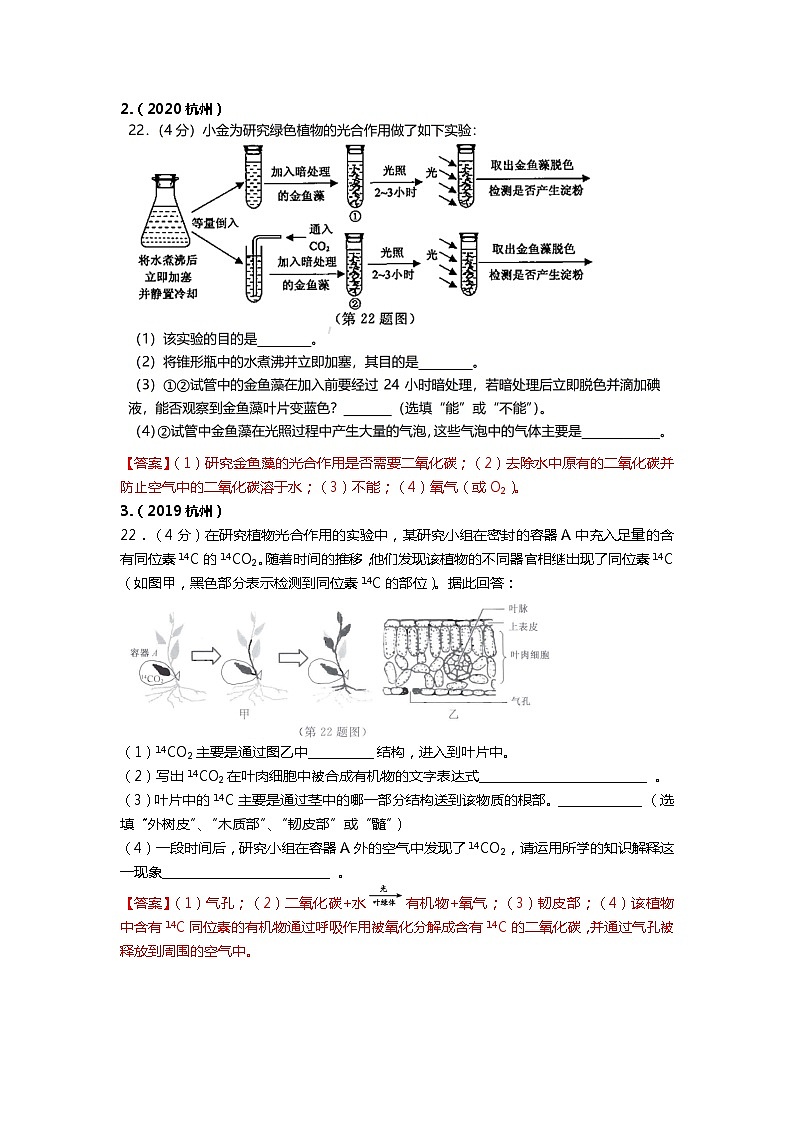 浙江省杭州市2021-2022学年中考科学重点实验探究专题4光合实验（生物）答案第2页