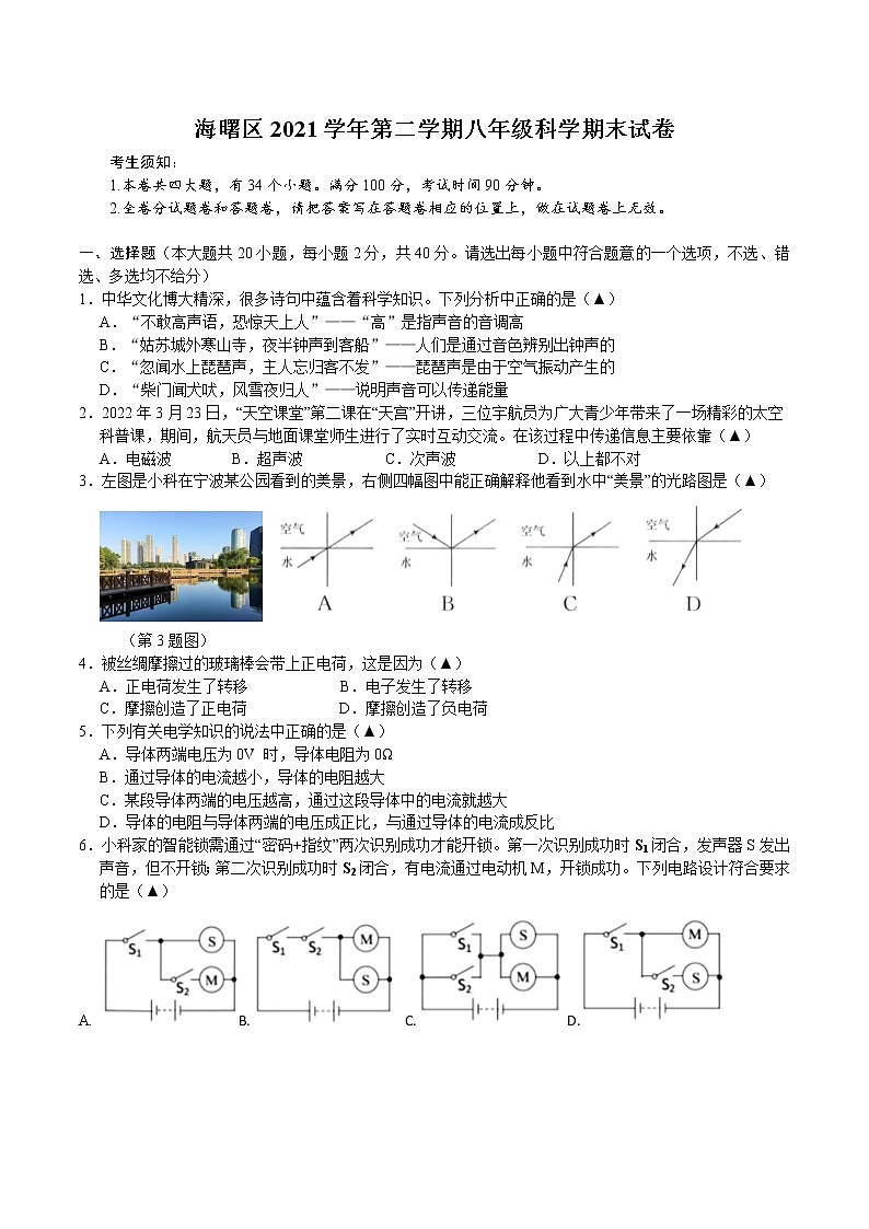 浙江省海曙区2021-2022学年下学期八年级期末质量检测 科学试题卷(word版含答案)第1页