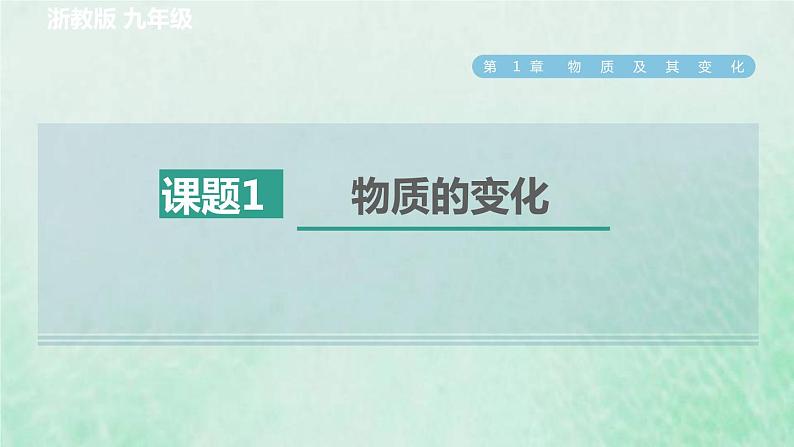 浙教版九年级科学上册第1章物质及其变化第1节物质的变化习题课件01