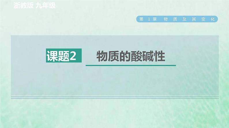 浙教版九年级科学上册第1章物质及其变化第2节物质的酸碱性习题课件01