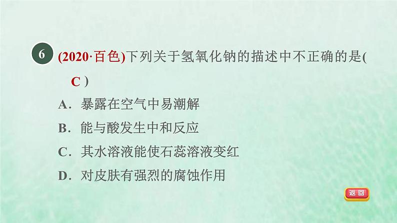 浙教版九年级科学上册第1章物质及其变化第4节常见的碱习题课件08