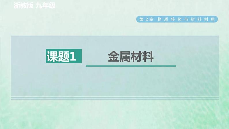 浙教版九年级科学上册第2章物质转化与材料利用第1节金属材料习题课件01