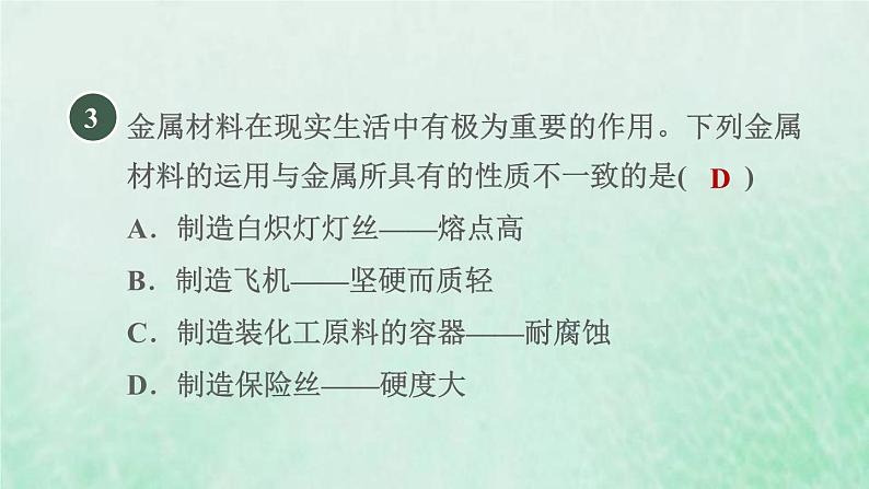 浙教版九年级科学上册第2章物质转化与材料利用第1节金属材料习题课件05