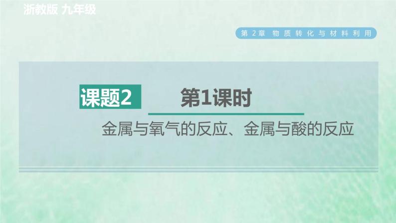 浙教版九年级科学上册第2章物质转化与材料利用第2节金属的化学性质第1课时金属与氧气的反应金属与酸的反应习题课件01