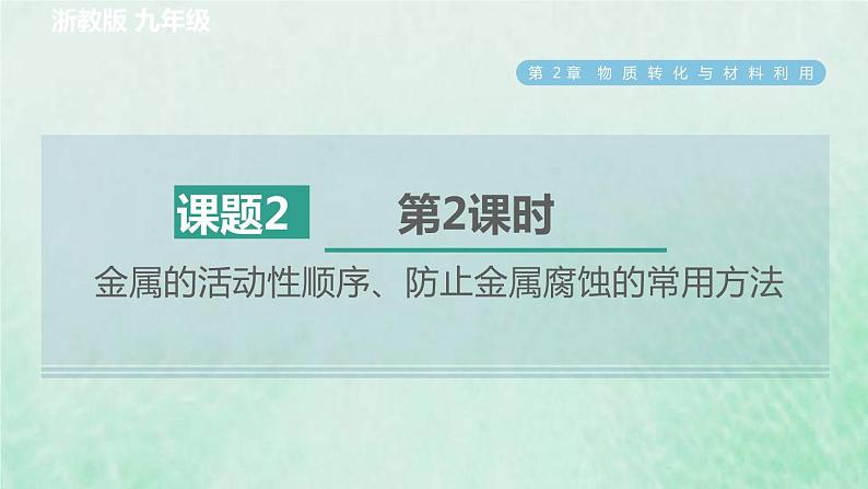 浙教版九年级科学上册第2章物质转化与材料利用第2节金属的化学性质第2课时金属的活动性顺序防止金属腐蚀的常用方法习题课件第1页