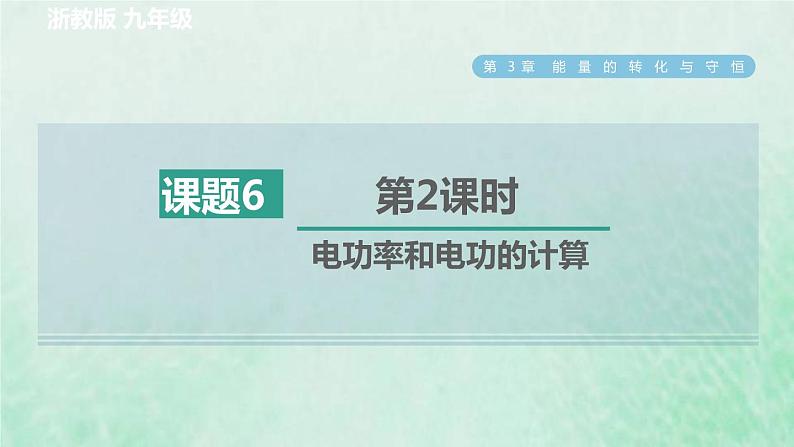 浙教版九年级科学上册第3章能量的转化与守恒第6节电能第2课时电功率和电功的计算习题课件第1页