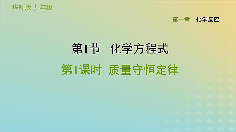 华东师大版九年级科学上册第1章化学反应1化学方程式第1课时质量守恒定律习题课件01