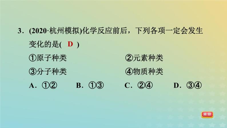 华东师大版九年级科学上册第1章化学反应1化学方程式第1课时质量守恒定律习题课件05