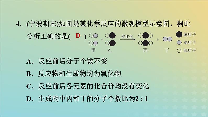 华东师大版九年级科学上册第1章化学反应1化学方程式第1课时质量守恒定律习题课件06